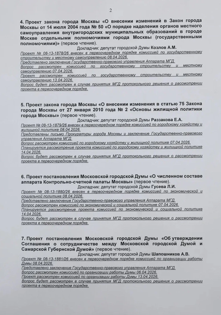 Алексей Шапошников: В среду, 15 апреля, проведем очередное заседание Мосгордумы Алексей Шапошников: В среду, 15 апреля, проведем очередное заседание Мосгордумы