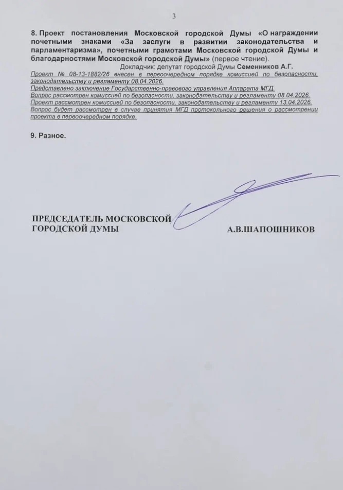Алексей Шапошников: В среду, 15 апреля, проведем очередное заседание Мосгордумы Алексей Шапошников: В среду, 15 апреля, проведем очередное заседание Мосгордумы