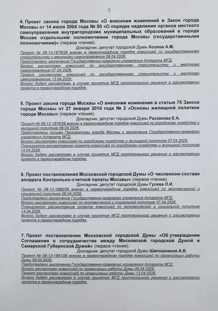Алексей Шапошников: В среду, 15 апреля, проведем очередное заседание Мосгордумы Алексей Шапошников: В среду, 15 апреля, проведем очередное заседание Мосгордумы