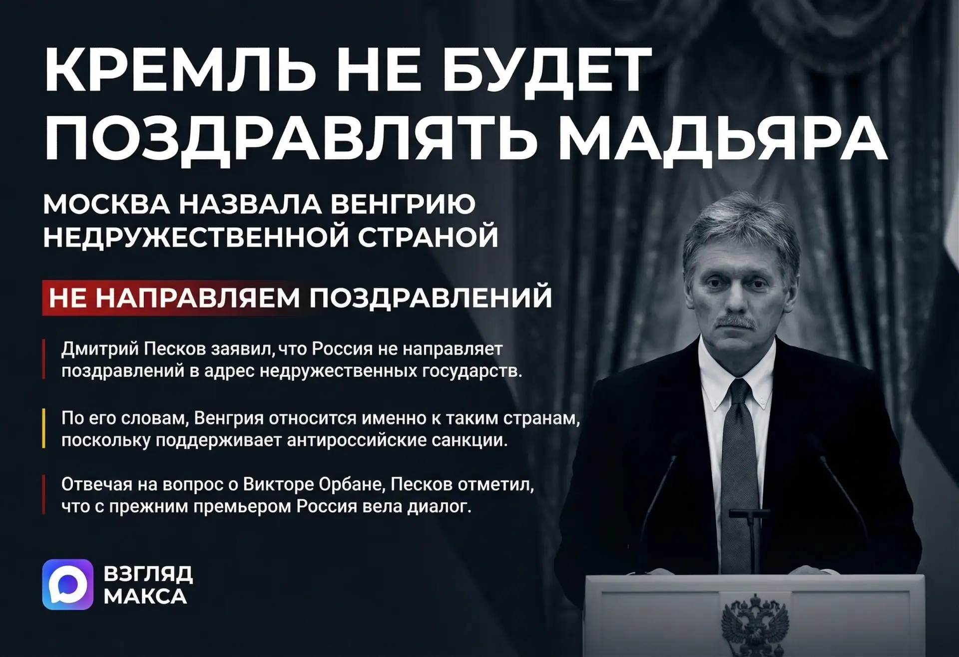 Кремль не намерен направлять поздравления Петеру Мадьяру в связи с его победой на парламентских выборах в Венгрии