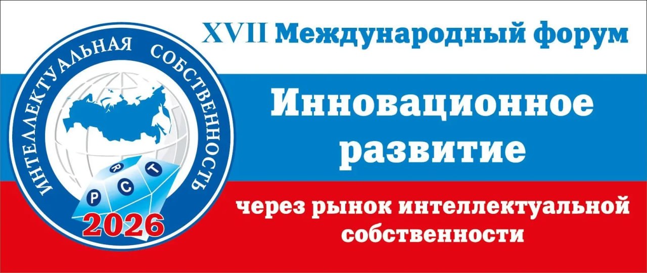 Ежегодный Международный Форум «Инновационное развитие через рынок интеллектуальной собственности» приглашает участников
