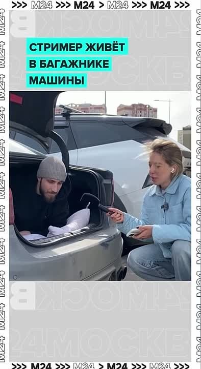 Стример шестой день живёт в багажнике своей машины в подмосковной Балашихе