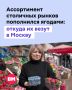 В апреле на прилавках столичных рынков пополнился ассортимент ягод
