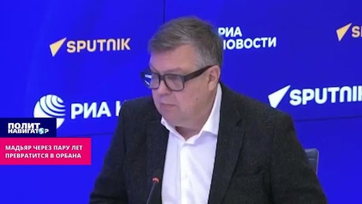 «Вот увидите»: Мадьяр через пару лет неминуемо оборотится завзятым Орбаном