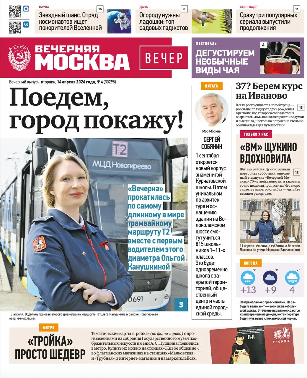 Дайджест эксклюзивов «Вечерней Москвы», которые вы можете найти в свежем номере газеты