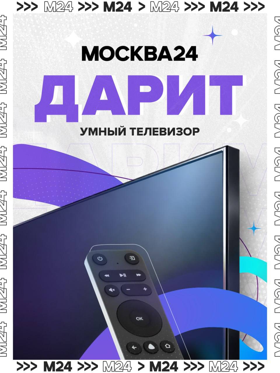 Новости без замедления и классный подарок от «Москвы 24»!