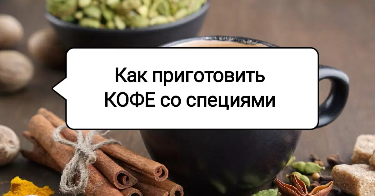 Покорите утро: как превратить обычный кофе в восхитительный напиток со специями