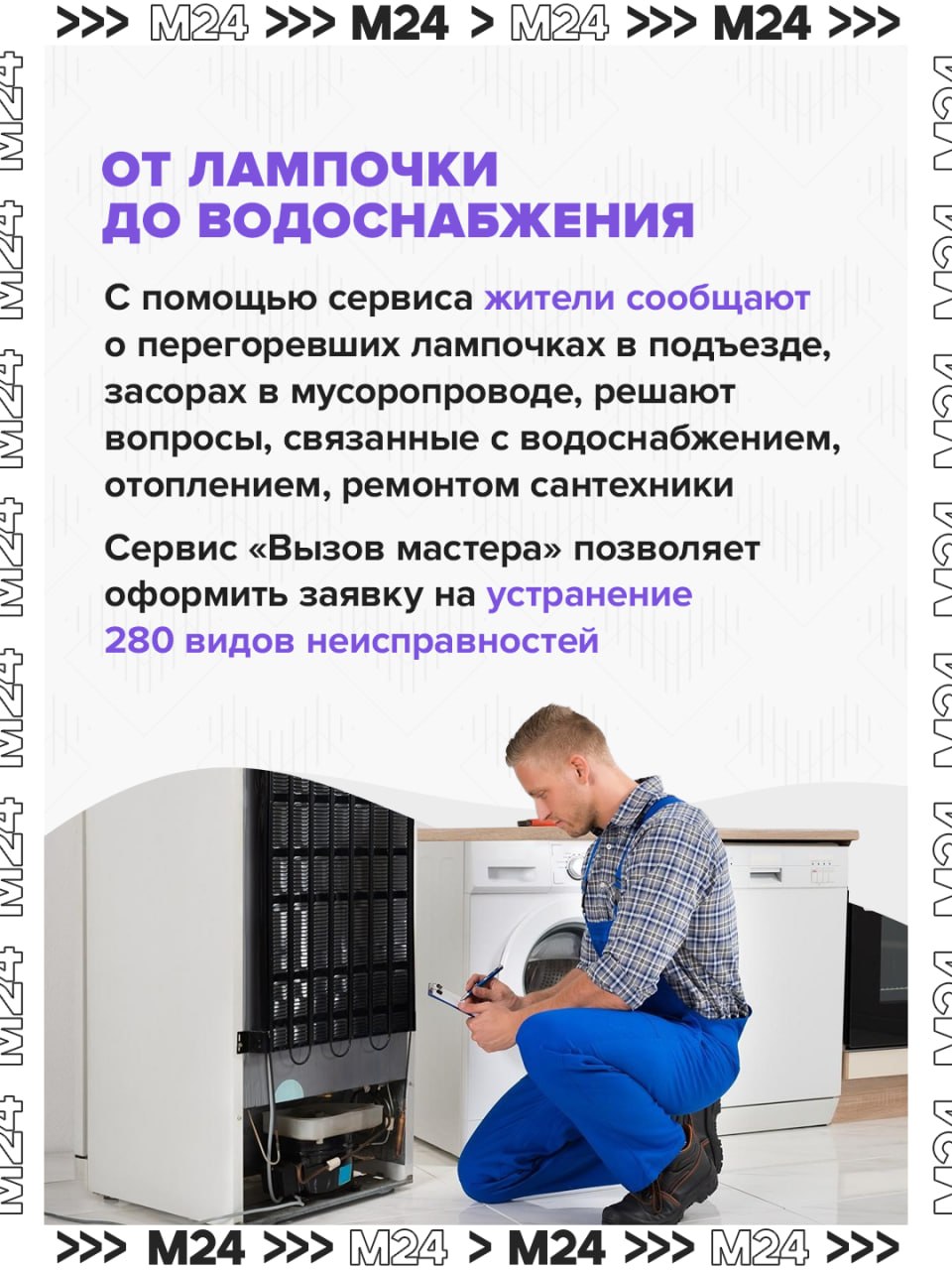 От лампочки в подъезде до ремонта сантехники: за пять лет москвичи более 1,4 миллиона раз воспользовались сервисом «Вызов мастера» От лампочки в подъезде до ремонта сантехники: за пять лет москвичи более 1,4 миллиона раз воспользовались сервисом «Вызов мастера»