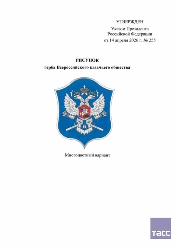 Владимир Путин утвердил герб, знамя и флаг Всероссийского казачьего общества