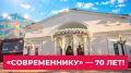 «Мосбилет» показал первую афишу «Современника» в честь 70-летия легендарного московского театра