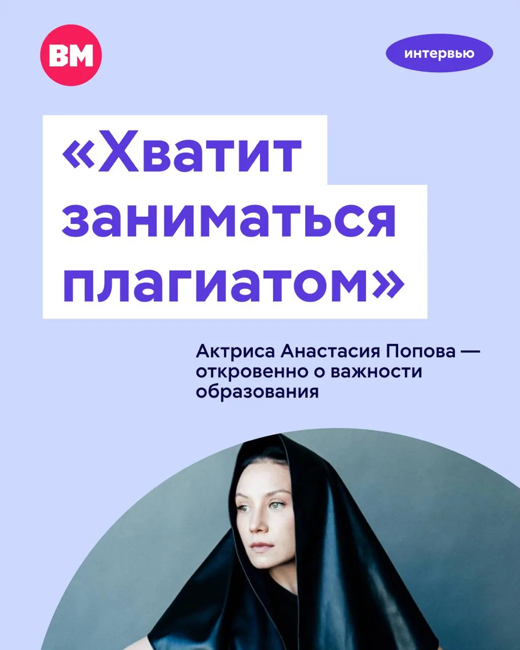 Хватит заниматься плагиатом: актриса Анастасия Попова — откровенно о важности образования