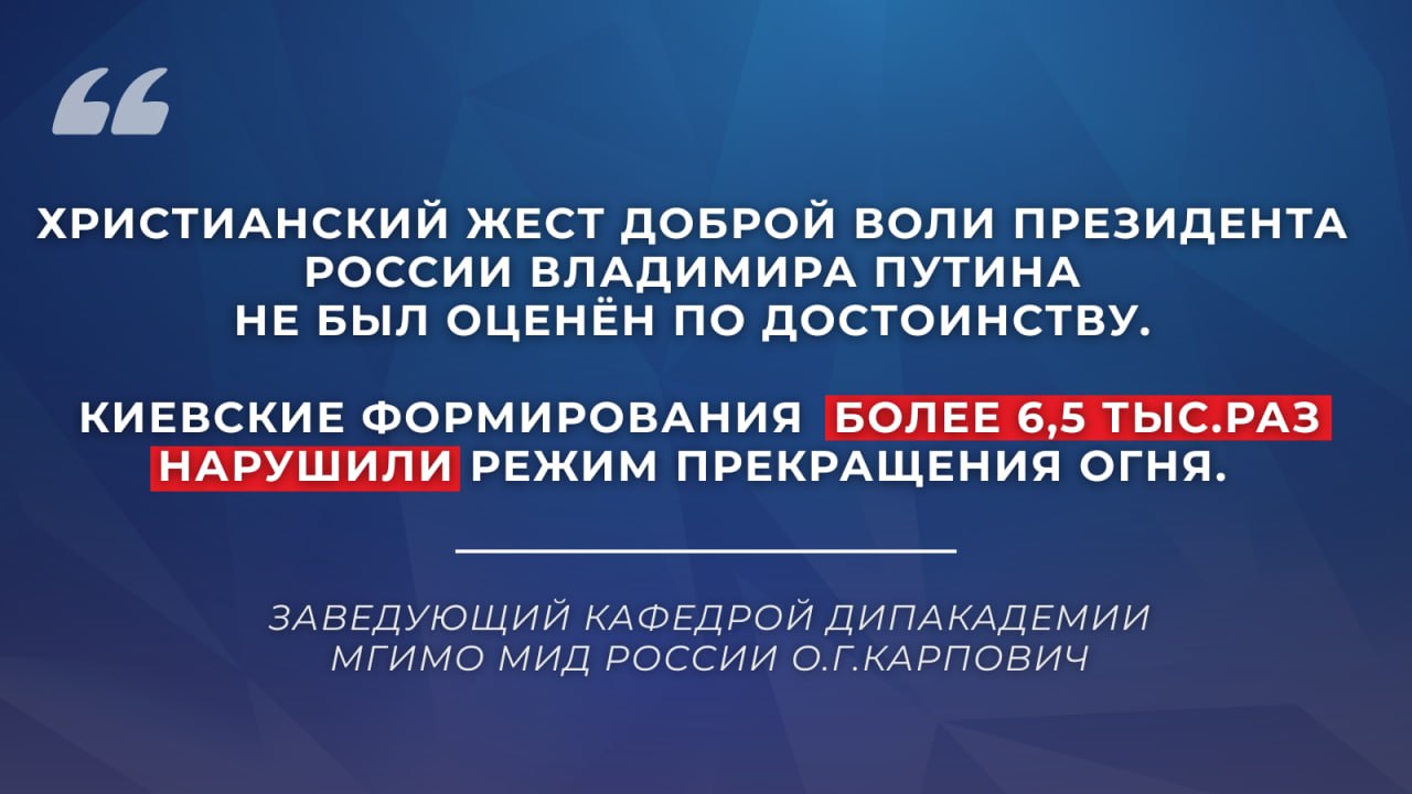 #Мнение. «По следам перемирия» Заведующий кафедрой Дипакадемии МГИМО МИД России О.Г.Карпович Пасхальное перемирие на Украине ожидаемо уступило место возобновлению военных действий