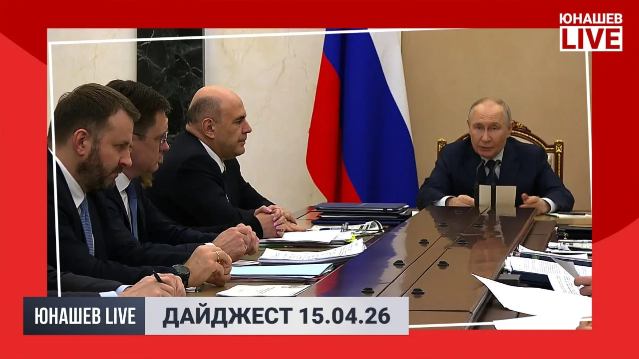 Александр Юнашев: Ещё один насыщенный на события день подошёл к концу — и по традиции подведём его итоги в вечернем новостном дайджесте: