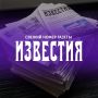 Главное из свежего выпуска газеты "Известия":