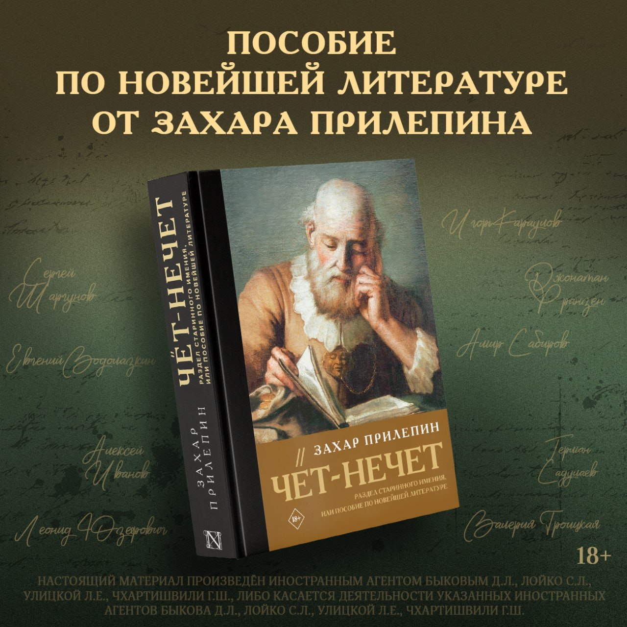 УПОЕНИЕ ЛИТЕРАТУРОЙ. – Владислав Крылов (газета «Завтра») написал о новой книге «Чёт Нечет» Захара Прилепина