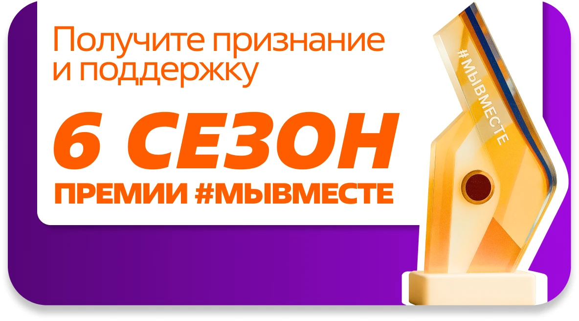 #МЫВМЕСТЕ – главная премия социальных проектов