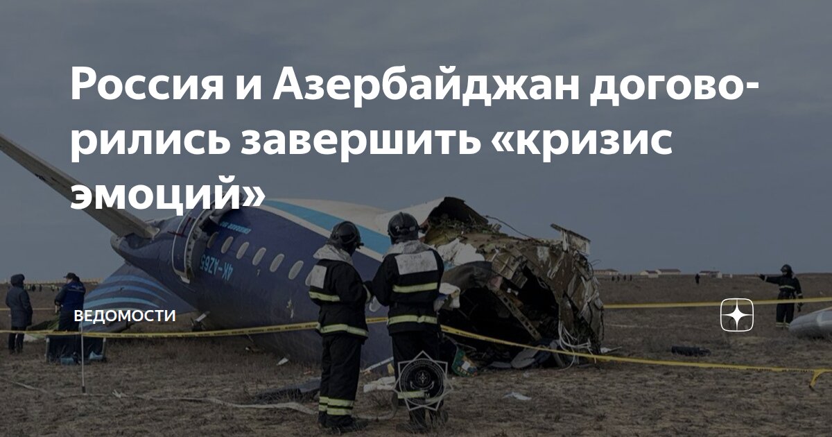 Россия и Азербайджан договорились завершить «кризис эмоций»