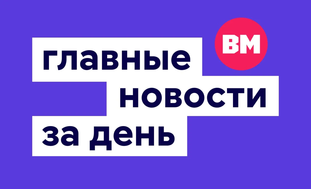 Что сегодня происходило в столице? Читайте сводку городских новостей за день: