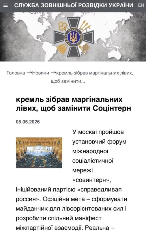 Украинская служба внешней разведки видит угрозу в прошедшем в Москве форуме «СОВИНТЕРН»