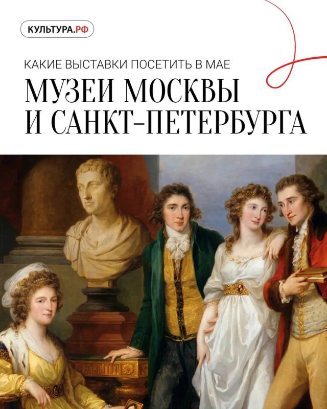 Какие выставки посетить в музеях Москвы и Санкт-Петербурга в мае? Делимся с вами подборкой интересных экспозиций этого месяца