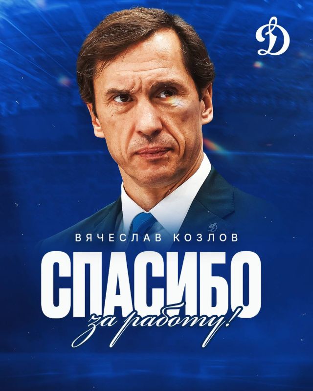 Московское «Динамо» объявило об уходе Вячеслава Козлова, который занимал пост главного тренера