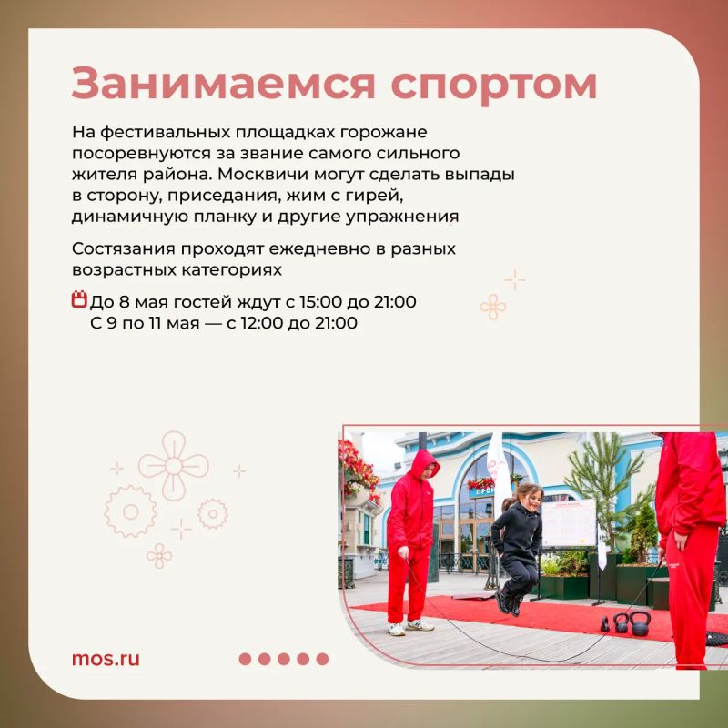 Попробовать традиционные блюда, спеть песни и стать самым сильным жителем района — все это и многое другое можно сделать на фестивале «Московская весна» Попробовать традиционные блюда, спеть песни и стать самым сильным жителем района — все это и многое другое можно сделать на фестивале «Московская весна»