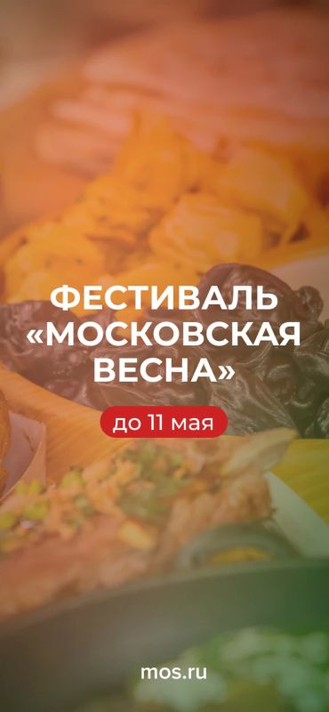 Попробовать традиционные блюда, спеть песни и стать самым сильным жителем района — все это и многое другое можно сделать на фестивале «Московская весна»