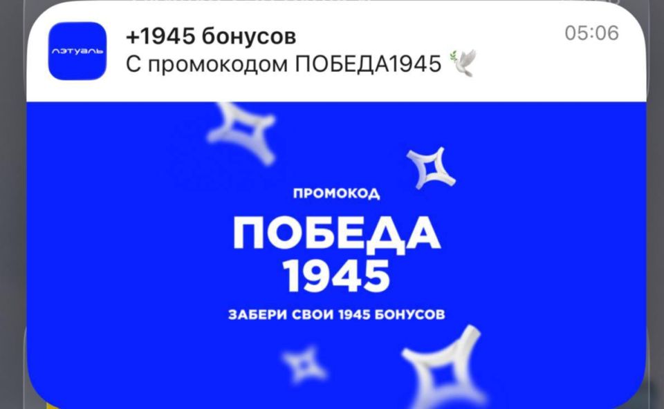 «Лэтуаль» разозлил клиентов: промокод «Победа1945» стал скандальным