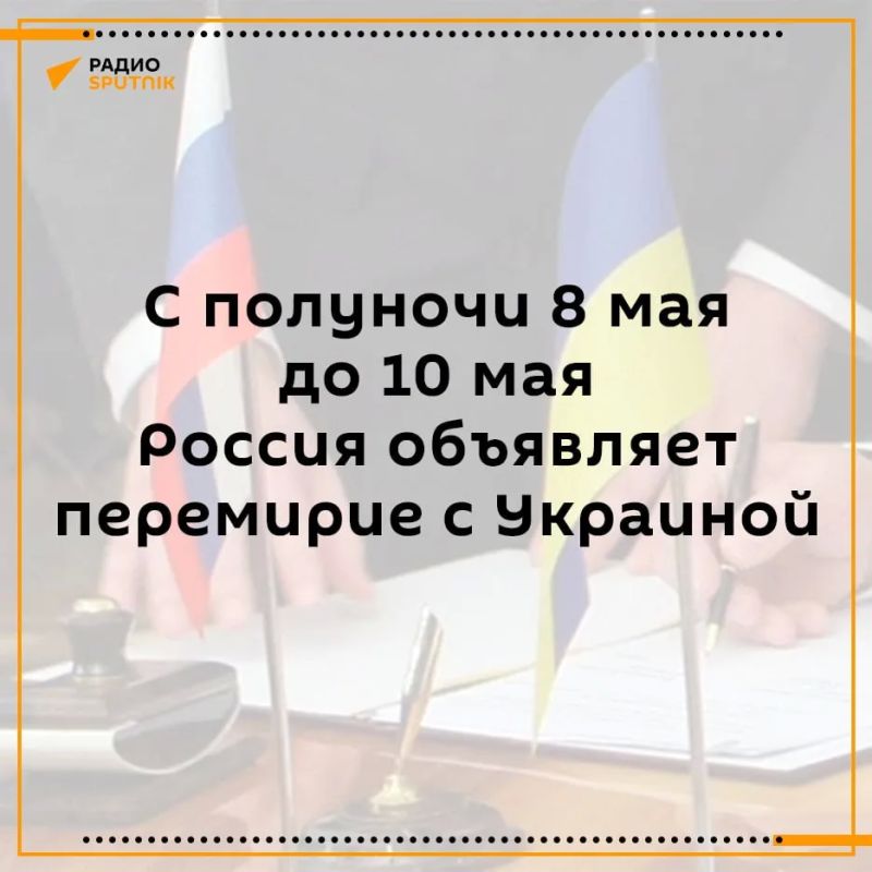 С 00:00 8 мая до 10 мая российская сторона объявляет перемирие — МО РФ