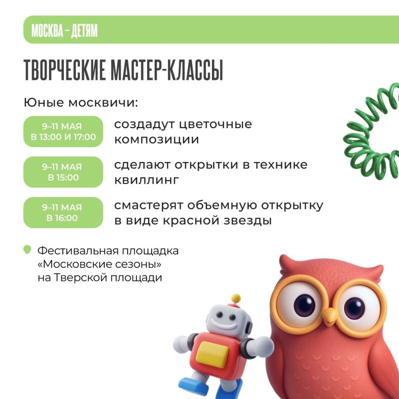 Кулинарные, творческие и ремесленные мастер-классы ждут ребят на фестивале «Московская весна» Кулинарные, творческие и ремесленные мастер-классы ждут ребят на фестивале «Московская весна»