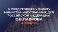 13 мая в рамках визита в Нью-Дели Министр иностранных дел Российской Федерации С.В.Лавров проведёт переговоры с Министром иностранных дел Республики Индии С.Джайшанкаром