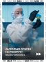Вирусологи призывают не паниковать из-за хантавирусов