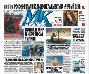 Главные материалы «МК» — читайте в свежем номере: