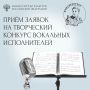 «Фатьяновские соловьи»: идет прием заявок на творческий конкурс вокальных исполнителей