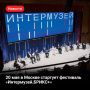 «Интермузей.БРИКС+». С 20 по 23 мая в Москве пройдет фестиваль, который объединит ведущие музеи России и стран БРИКС+