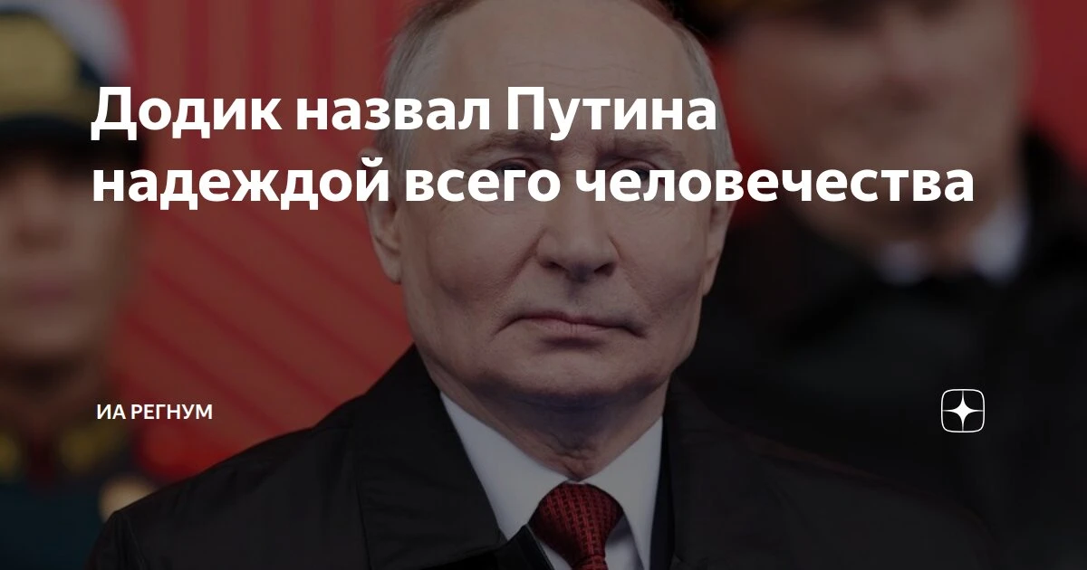 Алексей Пушков: Приехавший в Москву на День Победы Мирослав Додик, глава Республики Сербской с 2018 по 2022 гг. и руководитель одной из ведущих партий республики, назвал Путина надеждой всего человечества - и серьезно...