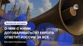 «Раскол Европы уже видно невооруженным глазом»