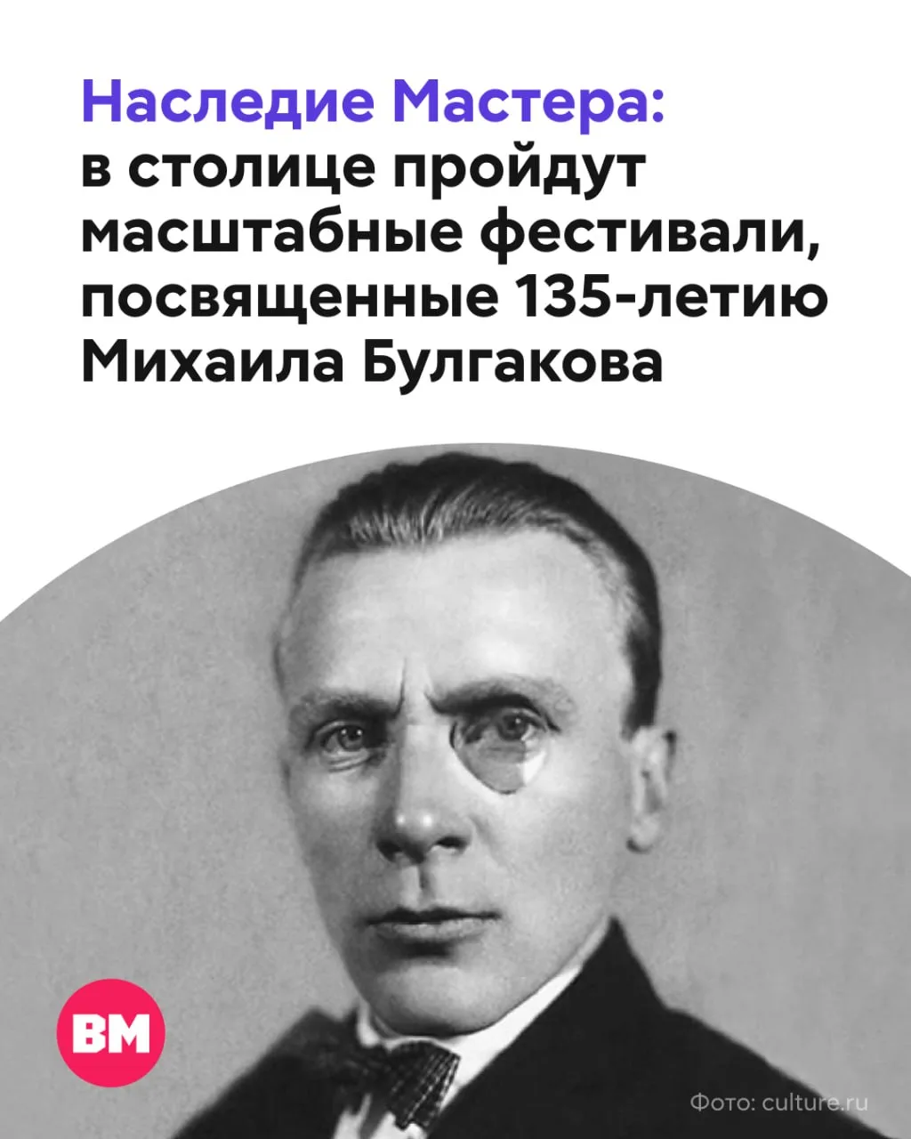 В Москве стартует «Булгаков Фест» — фестиваль к 135-летию Михаила Булгакова