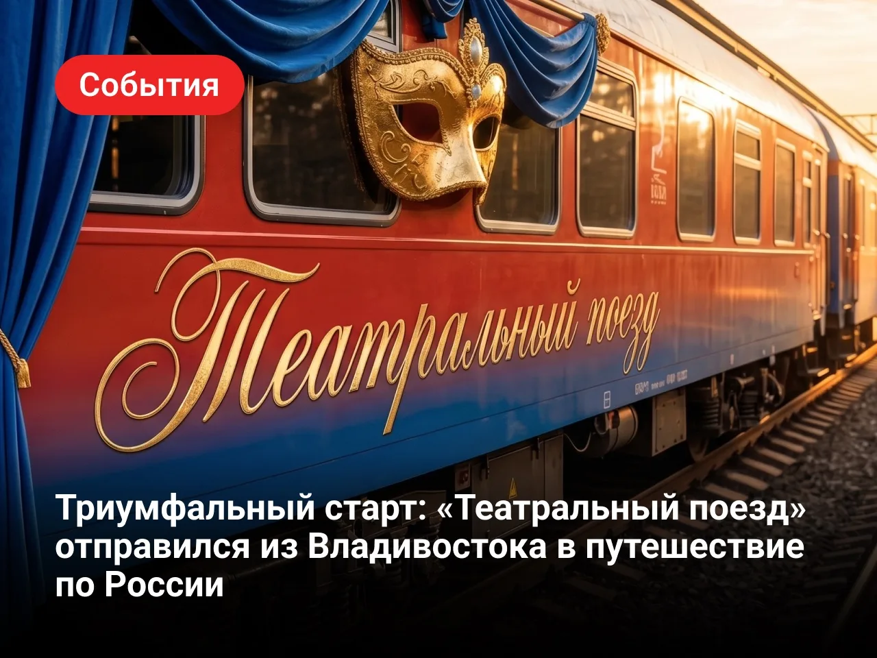Триумфальный старт: «Театральный поезд» отправился из Владивостока в путешествие по России