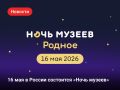 16 мая состоится всероссийская акция «Ночь музеев», которая пройдет под темой «Родное»