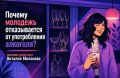 Виталий Милонов: Почему молодежь отказывается от употребления алкоголя?