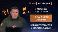 ����� 17 ���. ����������� �� ������������ ������� @rybar ������� �������� ���������� ��� @SolovievLive