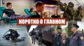 Коротко о главном. • Сотрудники Росгвардии задержали москвича c мачете и обрезом • Столичные росгвардейцы почтили память Героя Советского Союза • Росгвардия обеспечила безопасность в период стоянки Поезда Победы в Москве