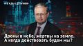 ПРЯМОЙ ЭФИР — СМОТРЕТЬ. Дроны в небе, жертвы на земле