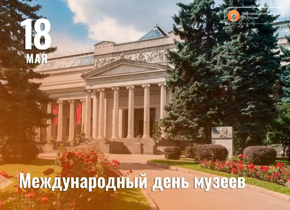 18 мая - Международный день музеев