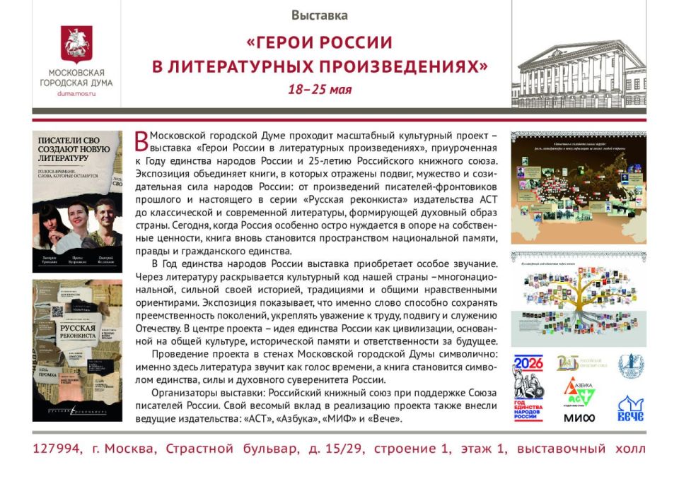 Выставка «Герои России в литературных произведениях» откроется в Московской городской Думе