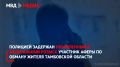 Полицией задержан объявленный в федеральный розыск участник аферы по обману жителя Тамбовской области