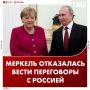 Меркель исключила свою кандидатуру на роль переговорщика с Москвой