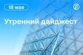 Главные новости к утру:. В Сенате США рассказали о работе над новым проектом антироссийских санкций