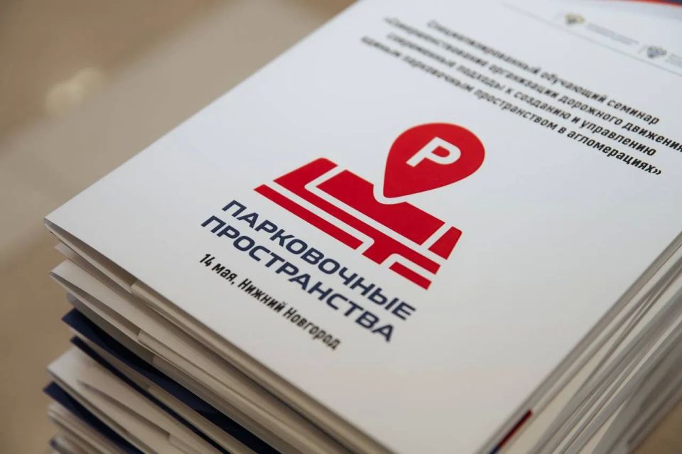Как управлять парковками в мегаполисах? Итоги семинара в Нижнем Новгороде Как управлять парковками в мегаполисах? Итоги семинара в Нижнем Новгороде